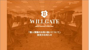 「個人情報のお取り扱いについて」改定のお知らせ